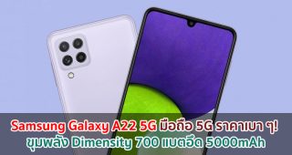 Samsung Galaxy A22 5G มือถือ 5G ราคาเบา ๆ! ขุมพลัง Dimensity 700 แบตอึด 5000mAh