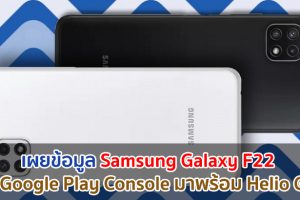 เผยข้อมูล Samsung Galaxy F22 บน Google Play Console มาพร้อม Helio G80