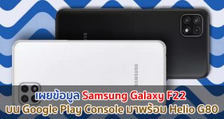 เผยข้อมูล Samsung Galaxy F22 บน Google Play Console มาพร้อม Helio G80