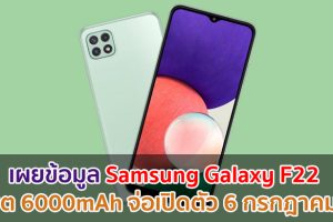 เผยข้อมูล Samsung Galaxy F22 แบตสุดอึด 6000mAh จ่อเปิดตัว 6 กรกฎาคมนี้!