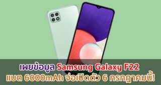 เผยข้อมูล Samsung Galaxy F22 แบตสุดอึด 6000mAh จ่อเปิดตัว 6 กรกฎาคมนี้!
