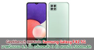 Geekbench เผยสเปก Samsung Galaxy F42 5G มาพร้อมจอ 6.6 นิ้ว กล้องหลัง 3 ตัว แบตอึด 5000mAh