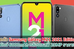 เปิดตัว Samsung Galaxy M21 2021 Edition แบตยักษ์ 6000mAh กล้องเซลฟี่ 20MP ราคาเบา ๆ