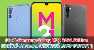เปิดตัว Samsung Galaxy M21 2021 Edition แบตยักษ์ 6000mAh กล้องเซลฟี่ 20MP ราคาเบา ๆ