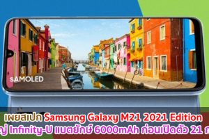 เผยสเปก Samsung Galaxy M21 2021 Edition ก่อนเปิดตัว 21 กรกฎาคมนี้! จอใหญ่ Infinity-U แบตยักษ์ 6000mAh