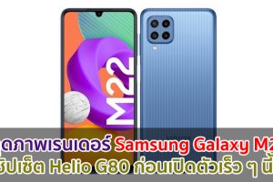 หลุดภาพเรนเดอร์ Samsung Galaxy M22 ชิปเซ็ต Helio G80 ก่อนเปิดตัวเร็ว ๆ นี้!