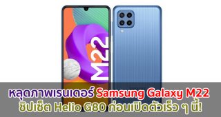 หลุดภาพเรนเดอร์ Samsung Galaxy M22 ชิปเซ็ต Helio G80 ก่อนเปิดตัวเร็ว ๆ นี้!