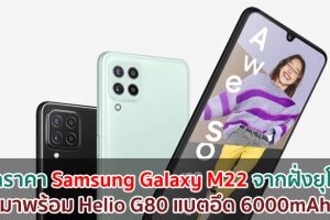หลุดราคา Samsung Galaxy M22 จากฝั่งยุโรป! มาพร้อม Helio G80 แบตอึด 6000mAh