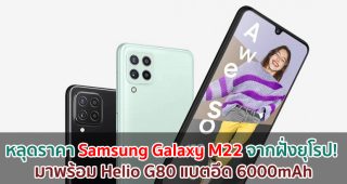 หลุดราคา Samsung Galaxy M22 จากฝั่งยุโรป! มาพร้อม Helio G80 แบตอึด 6000mAh
