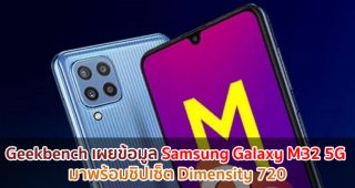 Geekbench เผยข้อมูล Samsung Galaxy M32 5G มาพร้อมชิปเซ็ต Dimensity 720