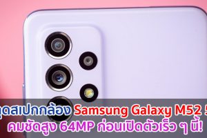 หลุดสเปกกล้อง Samsung Galaxy M52 5G คมชัดสูง 64MP ก่อนเปิดตัวเร็ว ๆ นี้!