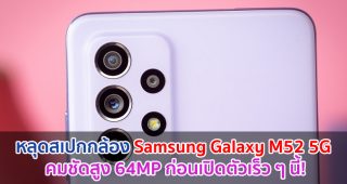 หลุดสเปกกล้อง Samsung Galaxy M52 5G คมชัดสูง 64MP ก่อนเปิดตัวเร็ว ๆ นี้!