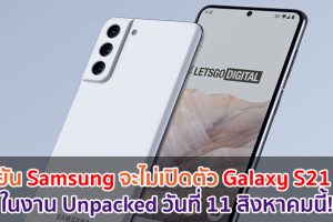 Samsung จะไม่เปิดตัว Galaxy S21 FE ในงาน Unpacked วันที่ 11 สิงหาคมนี้!