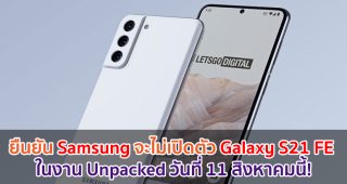 Samsung จะไม่เปิดตัว Galaxy S21 FE ในงาน Unpacked วันที่ 11 สิงหาคมนี้!