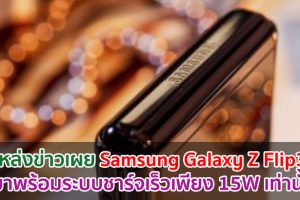 แหล่งข่าวเผย Samsung Galaxy Z Flip3 จะมาพร้อมระบบชาร์จเร็วเพียง 15W เท่านั้น!!