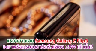 แหล่งข่าวเผย Samsung Galaxy Z Flip3 จะมาพร้อมระบบชาร์จเร็วเพียง 15W เท่านั้น!!