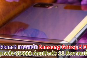 Geekbench เผยสเปก Samsung Galaxy Z Flip3 ขุมพลัง Snapdragon 888 ก่อนเปิดตัว 11 สิงหาคมนี้!