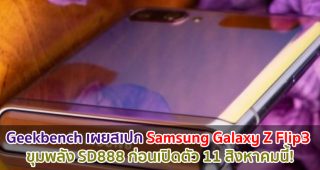 Geekbench เผยสเปก Samsung Galaxy Z Flip3 ขุมพลัง Snapdragon 888 ก่อนเปิดตัว 11 สิงหาคมนี้!