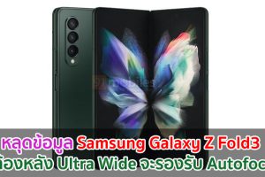 หลุดข้อมูล Samsung Galaxy Z Fold3 กล้องหลัง Ultra Wide จะรองรับ Autofocus