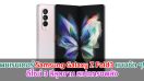 เผยเรนเดอร์ Samsung Galaxy Z Fold3 แบบชัด ๆ! ดีไซน์ 3 สีสุดงาม สเปกทรงพลัง
