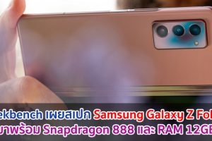 Geekbench เผยสเปก Samsung Galaxy Z Fold3 มาพร้อม Snapdragon 888 และ RAM 12GB