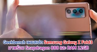 Geekbench เผยสเปก Samsung Galaxy Z Fold3 มาพร้อม Snapdragon 888 และ RAM 12GB