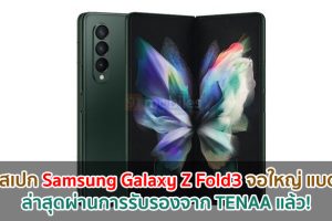 เผยสเปก Samsung Galaxy Z Fold3 จอใหญ่ 6.2 นิ้ว แบตอึด 4500mAh ล่าสุดผ่านการรับรองจาก TENAA แล้ว!