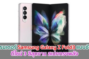 เผยเรนเดอร์ Samsung Galaxy Z Fold3 แบบชัด ๆ! ดีไซน์ 3 สีสุดงาม สเปกทรงพลัง