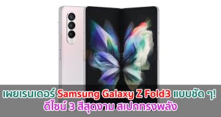 เผยเรนเดอร์ Samsung Galaxy Z Fold3 แบบชัด ๆ! ดีไซน์ 3 สีสุดงาม สเปกทรงพลัง