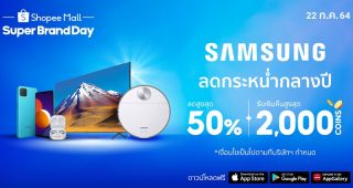 Samsung แท็กทีม Shopee มอบดีลสุดพิเศษต่อเนื่องเป็นปีที่ 3 กับ Samsung x Shopee Super Brand Day 2021 พบกัน 22 กรกฎาคมนี้เท่านั้น!