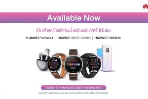 วางจำหน่ายแล้ววันนี้! HUAWEI FreeBuds 4 หูฟัง Open-Fit คุณภาพเสียงระดับ Hi-Res พร้อม HUAWEI WATCH 3 Series สมาร์ทวอทช์รองรับ eSIM 4G และ HUAWEI nova 8i สมาร์ตโฟนกล้อง 64MP