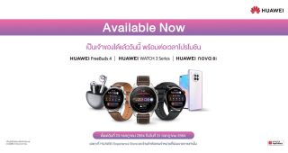 วางจำหน่ายแล้ววันนี้! HUAWEI FreeBuds 4 หูฟัง Open-Fit คุณภาพเสียงระดับ Hi-Res พร้อม HUAWEI WATCH 3 Series สมาร์ทวอทช์รองรับ eSIM 4G และ HUAWEI nova 8i สมาร์ตโฟนกล้อง 64MP