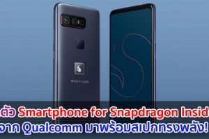 Qualcomm เปิดตัว Smartphone for Snapdragon Insiders สเปกทรงพลัง! Snapdragon 888 แรม 16GB ชาร์จไว 65W
