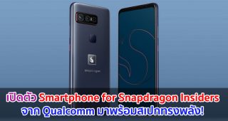 Qualcomm เปิดตัว Smartphone for Snapdragon Insiders สเปกทรงพลัง! Snapdragon 888 แรม 16GB ชาร์จไว 65W