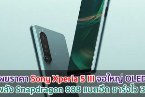 เผยราคา Sony Xperia 5 III จอใหญ่ OLED ขุมพลัง Snapdragon 888 ชาร์จไว 30W