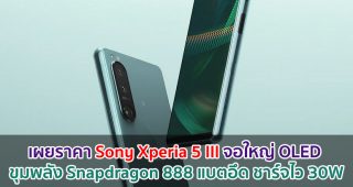 เผยราคา Sony Xperia 5 III จอใหญ่ OLED ขุมพลัง Snapdragon 888 ชาร์จไว 30W