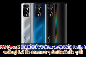 TECNO Pova 2 แบตยักษ์ 7000mAh ขุมพลัง Helio G85 จอใหญ่ 6.9 นิ้ว ราคาเบา ๆ จ่อเปิดตัวเร็ว ๆ นี้!