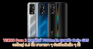 TECNO Pova 2 แบตยักษ์ 7000mAh ขุมพลัง Helio G85 จอใหญ่ 6.9 นิ้ว ราคาเบา ๆ จ่อเปิดตัวเร็ว ๆ นี้!