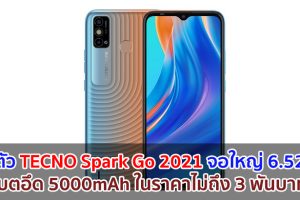 เปิดตัว TECNO Spark Go 2021 จอใหญ่ 6.52 นิ้ว แบตอึด 5000mAh ในราคาไม่ถึง 3 พันบาท!