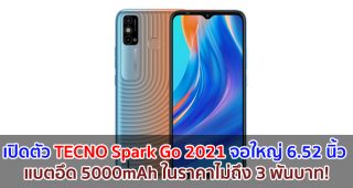 เปิดตัว TECNO Spark Go 2021 จอใหญ่ 6.52 นิ้ว แบตอึด 5000mAh ในราคาไม่ถึง 3 พันบาท!