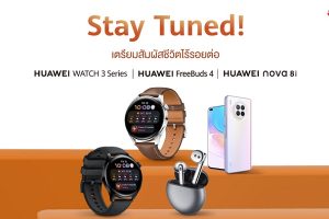 เตรียมสัมผัสชีวิตไร้รอยต่อ! หัวเว่ยประกาศวันเปิดตัว HUAWEI FreeBuds 4 หูฟัง Open-Fit คุณภาพเสียงจัดเต็ม พร้อม HUAWEI WATCH 3 Series สมาร์ทวอทช์ตอบทุกโจทย์การดูแลชีวิต-การงาน-สุขภาพ และ HUAWEI nova 8i สมาร์ตโฟนที่หลายคนรอคอย 14 กรกฎาคม 2564 ในประเทศไทย