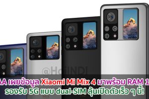 TENAA เผยข้อมูล Xiaomi Mi Mix 4 มาพร้อม RAM 12GB รองรับ 5G แบบ dual-SIM ลุ้นเปิดตัวเร็ว ๆ นี้!