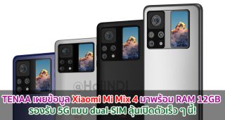 TENAA เผยข้อมูล Xiaomi Mi Mix 4 มาพร้อม RAM 12GB รองรับ 5G แบบ dual-SIM ลุ้นเปิดตัวเร็ว ๆ นี้!