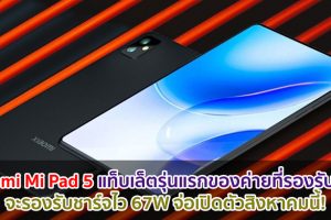 Xiaomi Mi Pad 5 แท็บเล็ตรุ่นแรกของค่ายที่รองรับ 5G จะรองรับชาร์จไว 67W จ่อเปิดตัวสิงหาคมนี้!