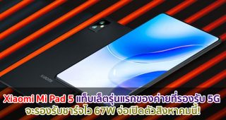 Xiaomi Mi Pad 5 แท็บเล็ตรุ่นแรกของค่ายที่รองรับ 5G จะรองรับชาร์จไว 67W จ่อเปิดตัวสิงหาคมนี้!