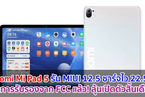Xiaomi Mi Pad 5 รัน MIUI 12.5 ชาร์จไว 22.5W ผ่านการรับรองจาก FCC แล้ว! ลุ้นเปิดตัวสิ้นเดือนนี้