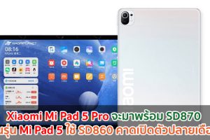 Xiaomi Mi Pad 5 Pro จะมาพร้อม Snapdragon 870 ส่วนรุ่น Mi Pad 5 ใช้ Snapdragon 860 คาดเปิดตัวปลายเดือนนี้