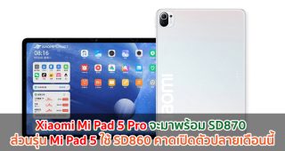 Xiaomi Mi Pad 5 Pro จะมาพร้อม Snapdragon 870 ส่วนรุ่น Mi Pad 5 ใช้ Snapdragon 860 คาดเปิดตัวปลายเดือนนี้