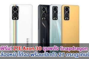 คอนเฟิร์ม! ZTE Axon 30 ขุมพลัง Snapdragon 870 กล้องหน้าใต้จอ พร้อมเปิดตัว 27 กรกฎาคมนี้!