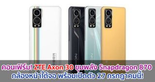 คอนเฟิร์ม! ZTE Axon 30 ขุมพลัง Snapdragon 870 กล้องหน้าใต้จอ พร้อมเปิดตัว 27 กรกฎาคมนี้!